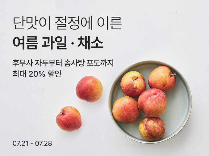 컬리는 ‘제철코어’ 트렌드를 맞아 여름 제철 과일·채소 기획전을 진행한다. 사진 | 컬리