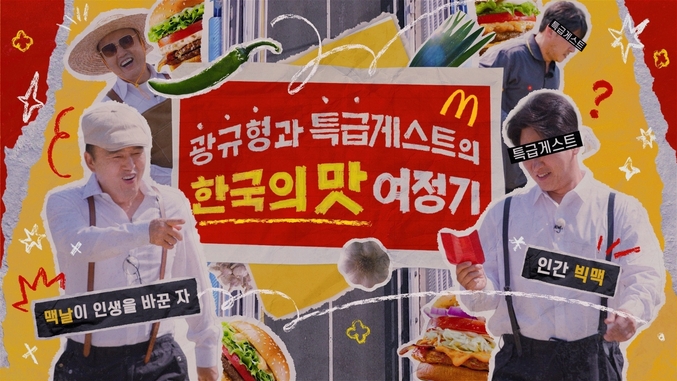 한국맥도날드가 올해로 5년차를 맞은 ‘한국의 맛(Taste of Korea)’ 프로젝트 특별 기념 영상을 공식 소셜미디어 채널에 25일 오후 공개한다. 사진 | 한구맥도날드