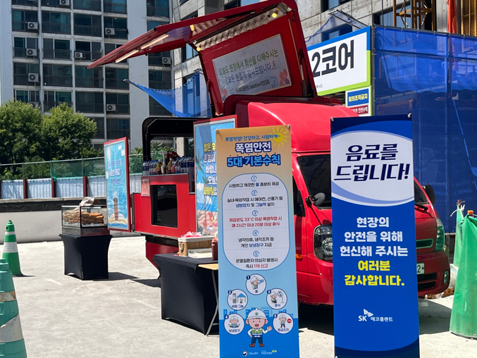 SK에코플랜트는 최근 수원시 권선구에 위치한 매교역 팰루시드 현장에서 폭염 대응 및 안전사고 예방을 위한 현장 점검과 함께 구성원 대상 온열질환 캠페인을 실시했다. 사진은 현장 구성원들의 더위를 식히기 위해 준비된 음료트럭 전경. 사진 | SK에코플랜트