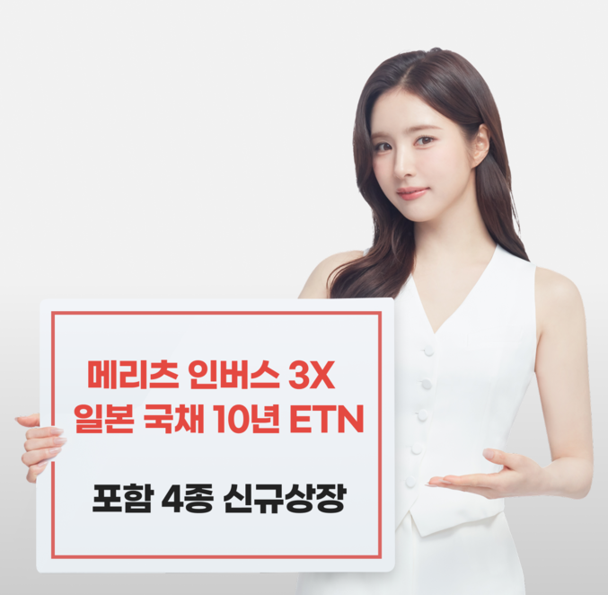 메리츠증권이 일본 10년물 국채에 투자할 수 있는 ETN(상장지수증권) 4종을 오는 30일한국거래소에 상장한다. 사진 | 메리츠증권