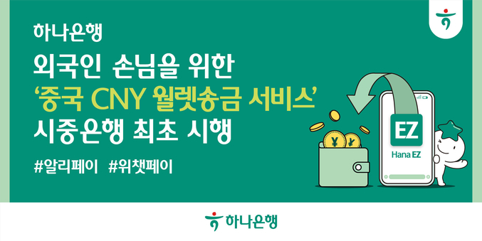 하나은행이 국내 시중은행 최초로 외국인 손님을 위한 중국 모바일 월렛인 알리페이와 위챗페이로 위안화(CNY) 해외송금이 가능한 「하나-웨스턴유니온 월렛송금」 서비스를 시행한다. 사진 | 하나은행