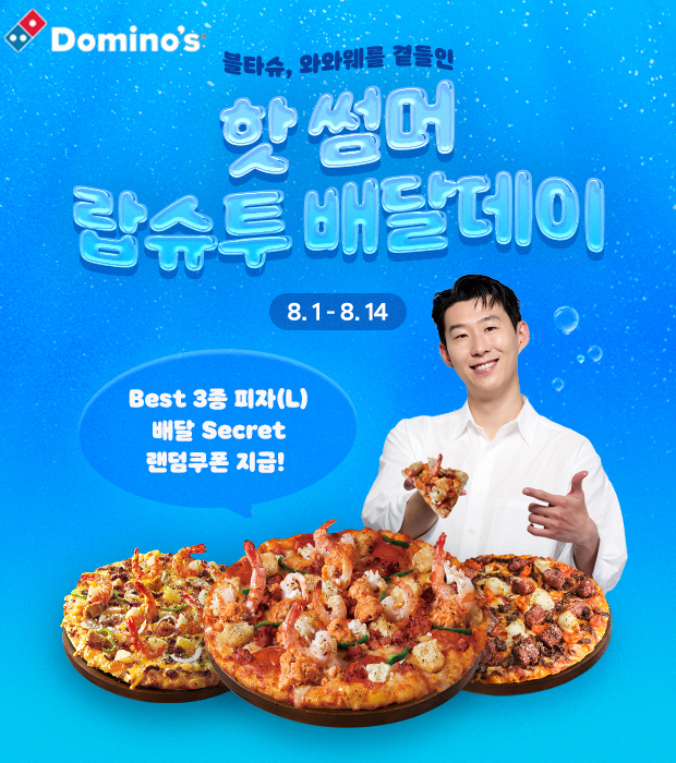 도미노피자, ‘핫 썸머 랍슈투 배달데이’ 진행 이미지. 사진 | 도미노피자