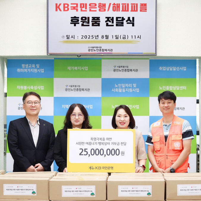 1일 서울 광진구에 위치한 광진노인종합복지관에서 열린 후원품 전달식에 (좌측부터) 이인규 KB국민은행 포용금융부장, 신재원 광진노인종합복지관장, 박순정 KB국민은행 광진구청지점장, 최수광 해피피플 사업운영국장이 기념촬영을 하고 있다. 사진 | KB국민은행