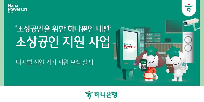 하나은행이 소상공인시장진흥공단, SK쉴더스, (사)함께만드는세상(사회연대은행)과 함께 『디지털 전환 기기 지원 사업』을 실시한다. 사진 | 하나은행