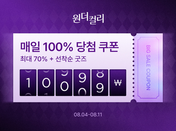 컬리가 8월 원더컬리 기획전을 개최한다. 사진 | 컬리
