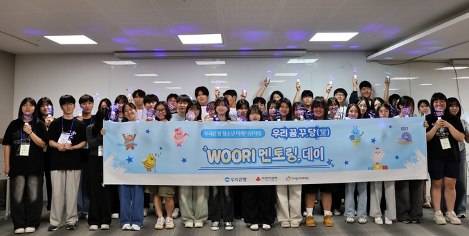 지난 8일 우리 꿈.꾸.당(堂) 2기 학생들이 'WOORI 멘토링 데이'에 참여한 뒤 기념촬영을 하고 있다. 사진 | 우리은행