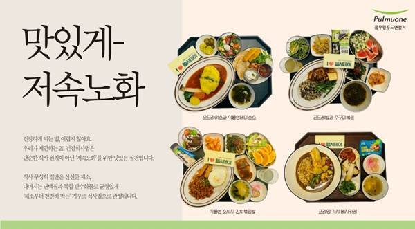 풀무원푸드앤컬처가 주요 위탁급식 사업장에서 운영 중인 저속노화(Slow Aging) 실천 식단. 사진 | 풀무원