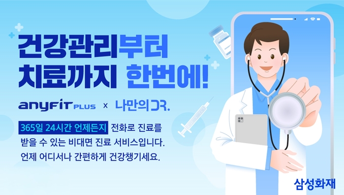 삼성화재는 비대면 진료 플랫폼 '나만의닥터'와 협업해 자사 디지털 헬스케어 서비스 '애니핏 플러스'에서 비대면 진료 연계 서비스를 시작한다. 사진 | 삼성화재