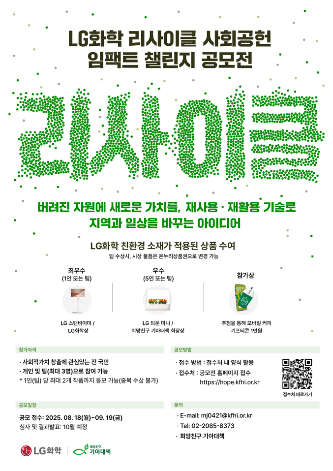 LG화학 리사이클 사회공헌 임팩트 챌린지 공모전 포스터. 사진 | LG화학