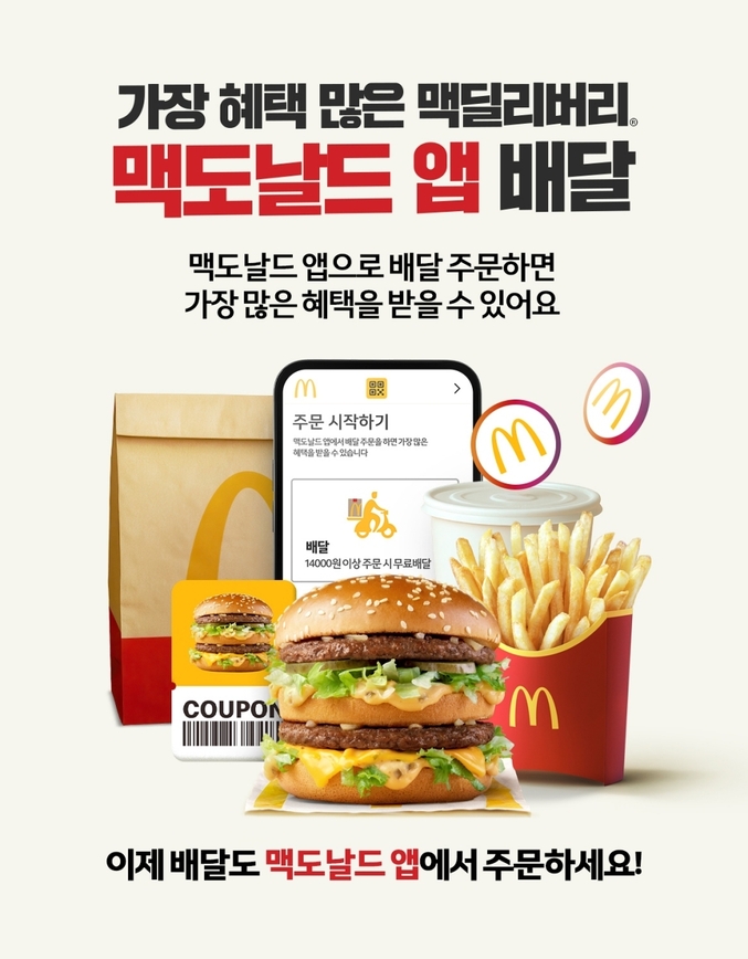 한국맥도날드가 18일부터 약 4주간 공식 앱 배달 주문 고객을 대상으로 매주 특별한 혜택을 제공하는 프로모션을 진행한다. 사진 | 한국맥도날드