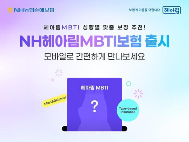 NH농협손해보험이 고객의 MBTI(성격유형지표)에 따라 필요한 담보를 추천하는 업계 최초의 맞춤형 보험 상품 ‘NH헤아림MBTI보험’을 출시했다. 사진 | NH농협손해보험