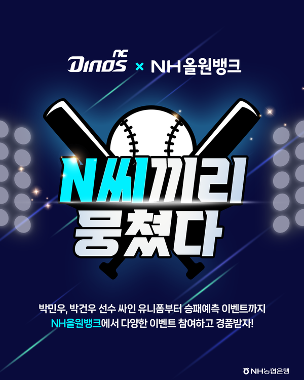 NH농협은행이 다음달 7일까지 NH올원뱅크에서 프로야구단 NC 다이노스와 함께 'N씨끼리 뭉쳤다' 이벤트를 진행한다. 사진 | NH농협은행