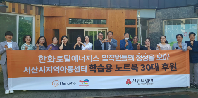 한화토탈에너지스는 23일 서산시 행복한아이들지역아동센터에서 지역 사회 관계자와 임직원 등이 참가한 가운데 ‘지역아동센터 학습용 노트북 후원 기념식’을 개최했다. 사진 | 한화토탈에너지스