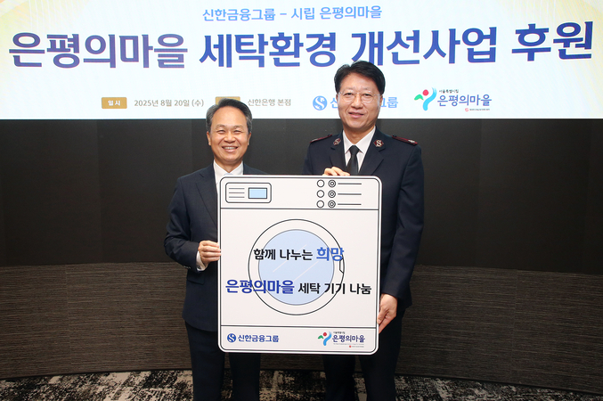 신한금융그룹은 20일 서울시 중구에 위치한 신한금융 본사에서 은평구 노숙인 요양시설 ‘은평의마을’에 대형 세탁기와 건조기를 기부하는 전달식을 진행했다. 사진 | 신한금융그룹