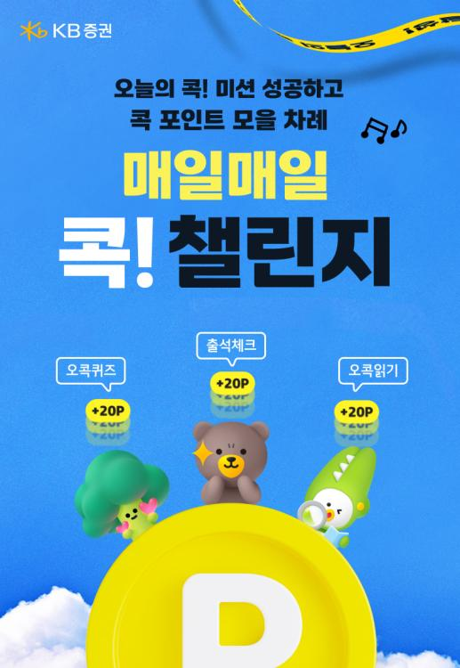KB증권이 온라인 자산관리 콘텐츠 '오늘의 콕' 시즌 이벤트인 '매일매일 콕! 챌린지'를 오는 10월 12일까지 총 56일간 진행한다. 사진 | KB증권