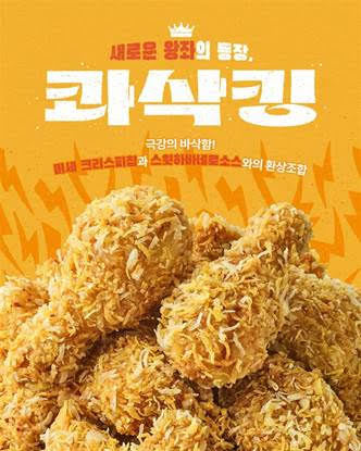 bhc의 '콰삭킹'이 누적 판매량 300만 마리를 돌파했다. 사진 | 다이닝브랜즈그룹
