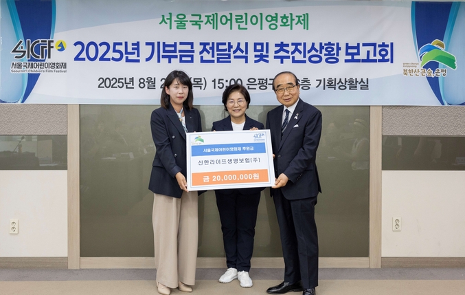 지난 21일 은평구청 기획상황실에서 열린 서울국제어린이영화제 후원금 전달식에서 김미경 은평구청장(가운데), 김한기 서울국제어린이영화제 집행위원장(오른쪽), 김민지 신한라이프 지속성장본부장이 기념 촬영을 하고 있다. 사진 | 신한라이프