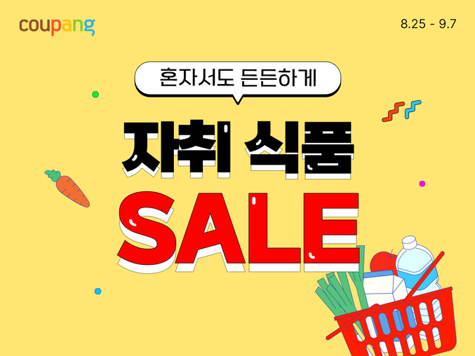 쿠팡이 25일부터 9월 7일까지 ‘자취식품 세일’ 기획전을 열고, 즉석밥·간편식·통조림·시리얼·조미료·생수·음료·커피·차·스낵류·건강식품 등 7000여개 먹거리를 최대 50% 할인가에 선보인다. 사진 | 쿠팡