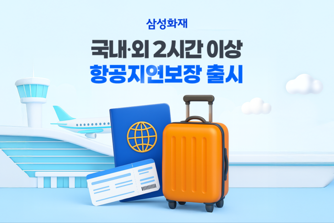 삼성화재는 2시간 이상 해외출발 항공기 지연·결항을 실손 보장하는 '항공기 지연(2시간 이상)·결항 손해 (실손형)(국내 출국 제외) 특약'(이하 '해외 2시간 항공지연 특약')을 출시했다. 사진 | 삼성화재