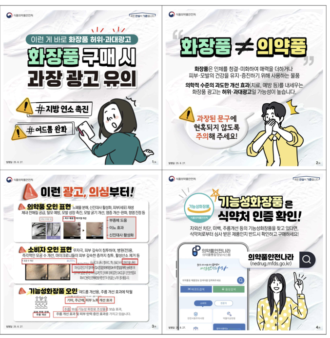  “여드름 완화, 지방 연소 촉진”···화장품 허위·과대 광고 유의하세요". 식약처는 “화장품은 의약품이 아니므로 의학적 수준의 과도한 개선 효과 광고는 일단 의심해야 한다”고 이용자 경각심을 당부했다. 자료 ㅣ 식약처