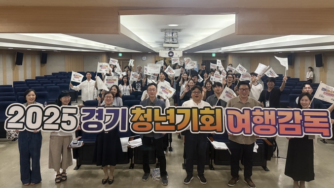경기도와 경기관광공사(이하 공사)가 ‘2025 경기 청년기회 여행감독 육성 프로그램’을 운영한다. 사진 | 경기관광공사 