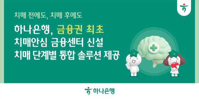 하나은행은 금융권 최초 치매 전담 특화 조직인 '치매안심 금융센터'를 신설했다. 사진 | 하나은행