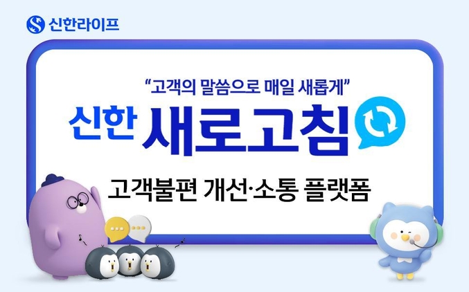 신한라이프는 고객의 불편사항을 개선하고 소통을 강화하기 위해 고객 피드백 플랫폼 ‘신한 새로고침’을 오픈했다. 사진 | 신한라이프
