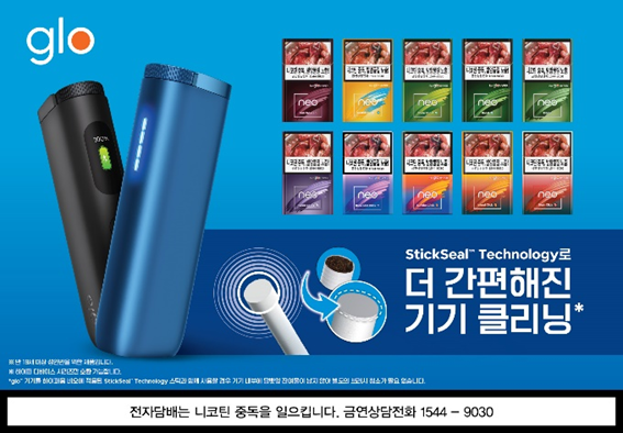 BAT로스만스의 궐련형 전자담배 브랜드 ‘글로’가 하이퍼 시리즈 전용 스틱 ‘네오’ 리뉴얼을 통해 전 라인업에 스틱실 기술을 적용했다. 사진 | BAT로스만스