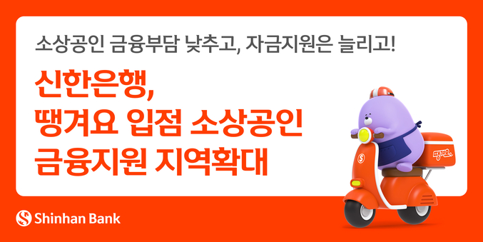 신한은행이 배달 플랫폼 ‘땡겨요’에 입점한 소상공인을 대상으로 지자체 및 지역신용보증재단과 협력한 ‘땡겨요 이차보전대출’을 통해 금융지원 지역을 지속 확장 중이다. 사진 | 신한은행