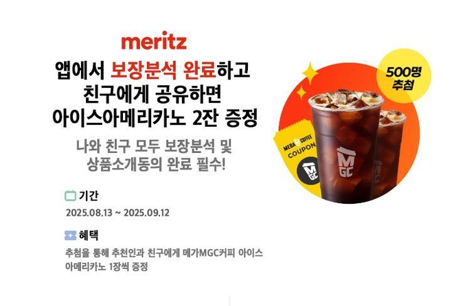 메리츠화재는 8월 13일부터 9월 12일까지 한 달간 자사 애플리케이션을 통해 보장진단을 완료한 소비자를 대상으로 커피 쿠폰을 제공하는 ‘메리츠화재 보장분석 공유 이벤트’를 진행한다. 사진 | 메리츠화재
