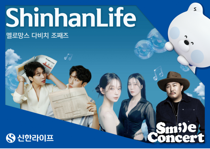 신한라이프는 지난 5일 한강 플로팅아일랜드 가빛섬에서 고객초청 문화예술 프로그램인 ‘MUSIC SHINHAN with LIFE 스마일콘서트’를 개최했다. 사진 |신한라이프
