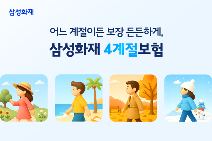 삼성화재는 계절별 발생하기 쉬운 위험을 집중 보장하는 '삼성화재 다이렉트 4계절보험'을 출시했다. 사진 | 삼성화재