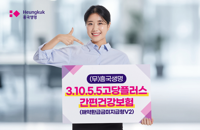 흥국생명은 지난 1일 고혈압·당뇨에 대한 고지 항목을 추가해 보험료 부담을 줄이고 보장은 강화한 ‘(무)흥국생명 3.10.5.5고당플러스간편건강보험(해약환급금미지급형V2)’을 출시했다. 사진 | 흥국생명