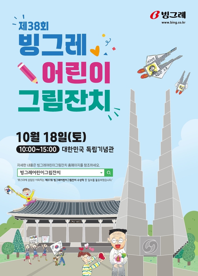  빙그레가 ‘제38회 빙그레 어린이 그림잔치’를 오는 10월 18일(토) 천안에 위치한 독립기념관에서 개최한다. 사진 | 빙그레