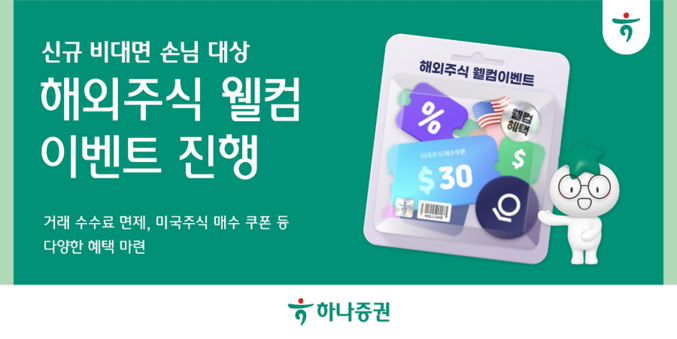 하나증권은 생애 최초로 하나증권 계좌를 개설한 비대면 손님 대상으로 ‘해외주식 웰컴 이벤트’를 12월 말까지 실시한다. 사진 | 하나증권