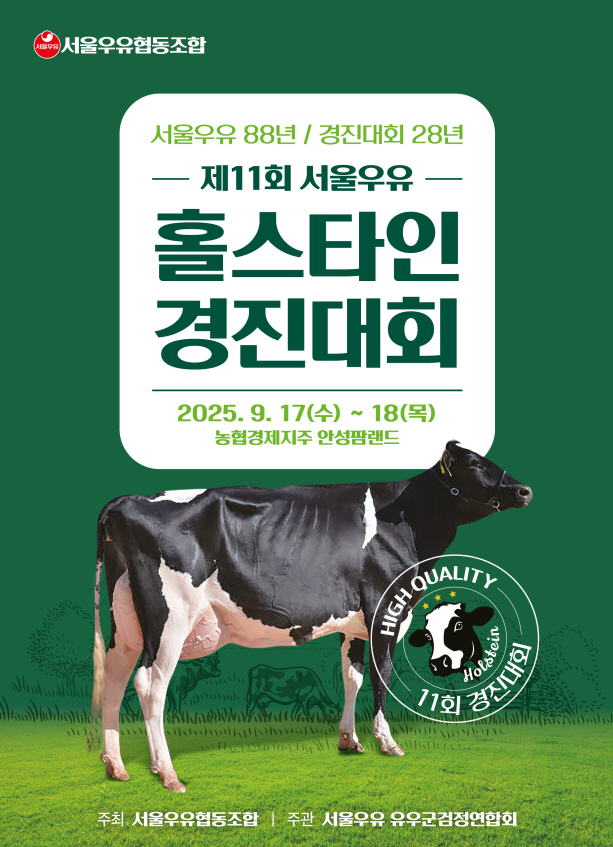 서울우유협동조합이 오는 17일부터 18일까지 양일간 경기도 안성 농협경제지주 안성팜랜드에서 ‘제11회 서울우유 홀스타인 경진대회’를 개최한다. 사진 | 서울우유협동조합 