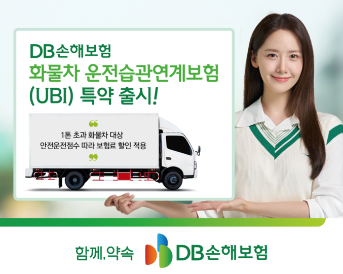 DB손해보험은 지난 11일 영업용 자동차보험에 1톤 초과 화물자동차 운전자를 대상으로 하는‘전자식 운행기록정보 활용 안전운전 UBI(UBI, Usage-Based Insurance) 특약’을 출시했다. 사진 | DB손해보험