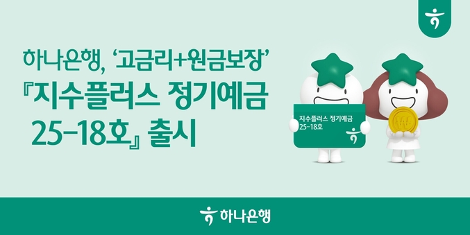 하나은행은 기준금리 인하 기조에 대응해 원금은 보장하면서도 정기예금 이상의 높은 수익실현 기회를 제공하는 '지수플러스 정기예금'을 출시한다. 사진 | 하나은행
