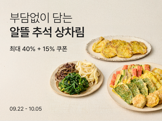 리테일 테크 기업 컬리는 ‘추석 차례 상차림’ 기획전을 열고 600여 개 상품을 최대 40% 할인한다. 사진 | 컬리