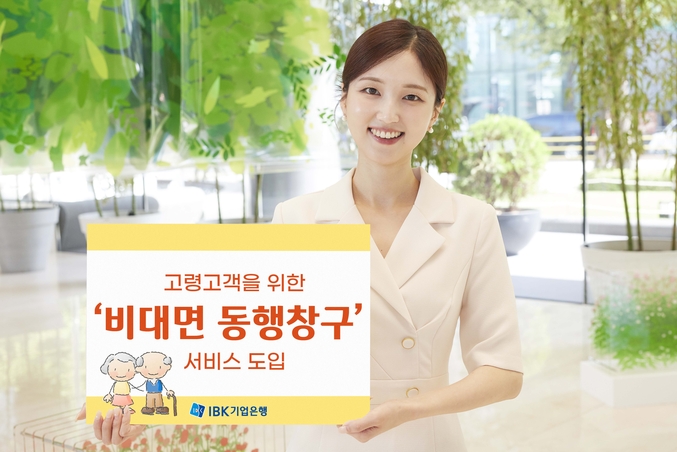  IBK기업은행은 고령 고객의 고객센터 이용 편의를 높이기 위해 ‘비대면 동행창구’ 서비스를 도입했다. 사진 | IBK기업은행