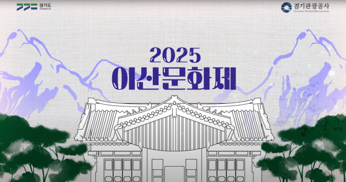 경기관광공사는 지난 4일부터 10월 12일까지 정조대왕 ‘이산’의 정신을 현대적으로 재해석한 「2025 이산문화제」를 개최한다. 사진 | 경기관광공사