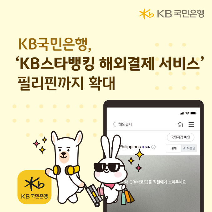 KB국민은행은 지난 29일부터 ‘KB스타뱅킹 해외결제 서비스’를 필리핀 지역으로 확대했다.사진 | KB국민은행