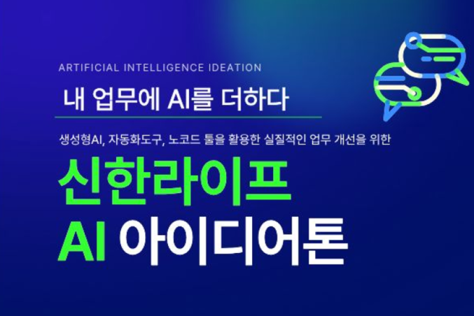 신한라이프는 아이디어 발굴과 업무 혁신을 위해 현업 주도로 펼쳐진 'AI 아이디어톤' 행사를 마무리 하고 AI를 활용한 실질적 업무 개선을 추진한다. 사진 | 신한라이프 