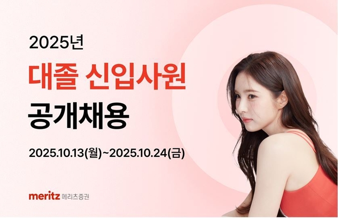 메리츠증권은 2025년 대졸 신입사원 공개채용을 실시한다. 사진 | 메리츠증권