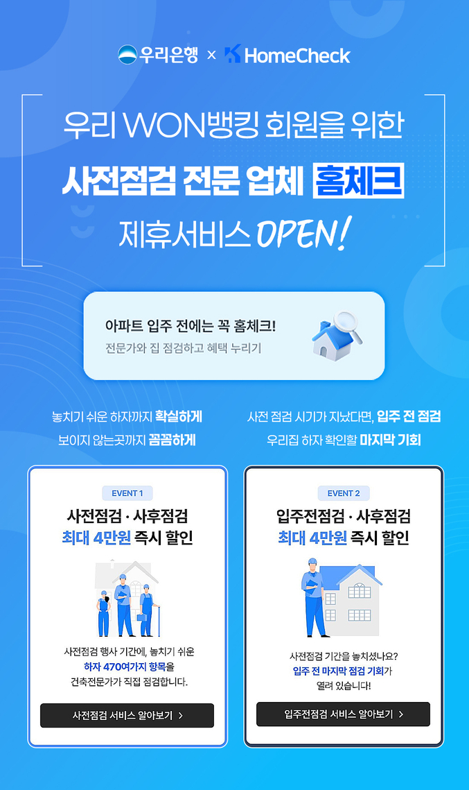우리은행이 건축점검 전문업체 홈체크와 제휴해 아파트 입주 전·후 하자 점검 서비스를 제공한다. 사진 | 우리은행 