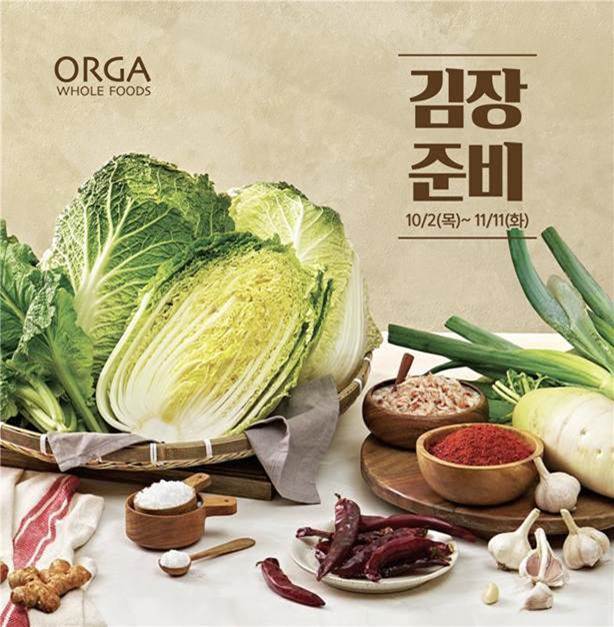 풀무원 계열의 ‘일상의 프리미엄 브랜드, 올가홀푸드(이하 올가)’는 다가오는 김장철을 맞아 ‘2025 김장 사전 예약 프로모션’을 내달 11일까지 진행한다. 사진 | 올가홀푸드