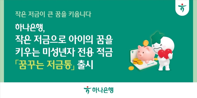 하나은행은 미래 세대의 건전한 금융 습관 형성과 안정적인 자산 마련을 지원하기 위해 미성년자 전용 적금 『꿈꾸는 저금통』을 출시했다. 사진 | 하나은행