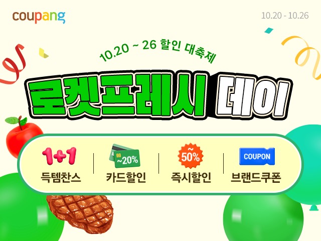 쿠팡이 명절 이후 장보기 수요가 늘어나는 시기에 맞춰 ‘로켓프레시데이’ 기획전을 연다. 사진 | 쿠팡