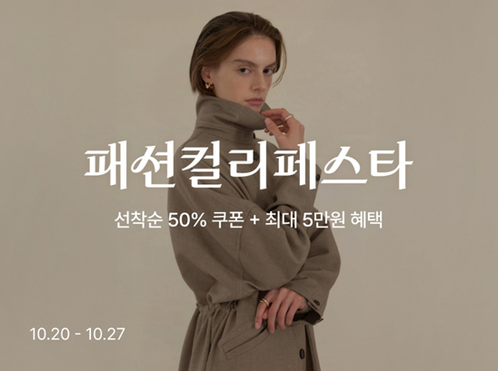 리테일 테크 기업 컬리는 ‘패션컬리페스타’를 열고 6,500여 개 상품을 최대 88% 할인한다. 사진 | 컬리