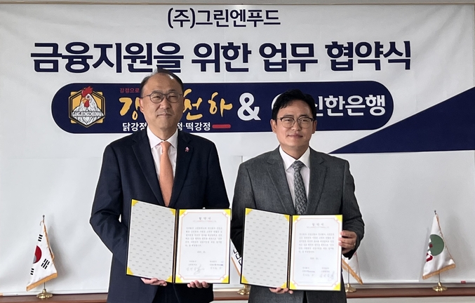 신한은행은 ㈜그린엔푸드(대표 김병갑)와 프랜차이즈 가맹점 금융지원을 위한 업무협약을 체결했다. 사진 | 신한은행